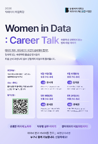 [빅데이터혁신융합사업단] 2026-1 빅데이터 취업 특강 Women in Data : Career Talk 홍보 대표이미지