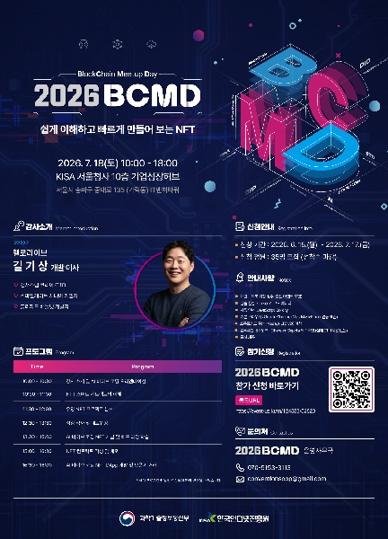 「2026 블록체인 밋업데이(BCMD)」14회차 교육생 모집 대표이미지
