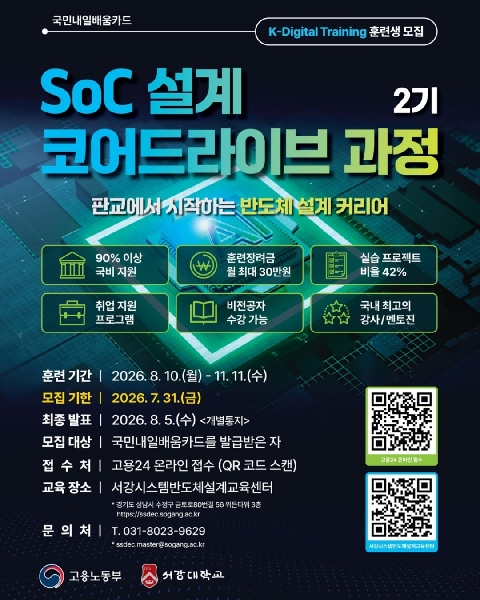 [서강대 판교캠퍼스] SoC설계코어드라이브과정 2기 훈련생 모집 안내 대표이미지