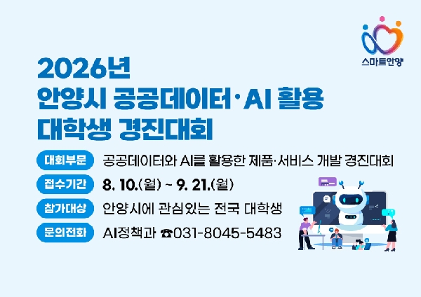 「2026년 안양시 공공데이터·AI 활용 대학생 경진대회」안내 대표이미지