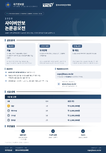 [한국사이버안보학회] 2026 사이버안보 논문 공모전 개최 대표이미지