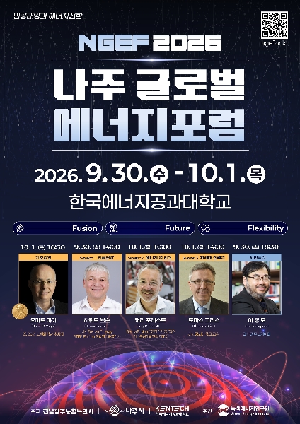 「나주 글로벌 에너지포럼 2026」 대표이미지