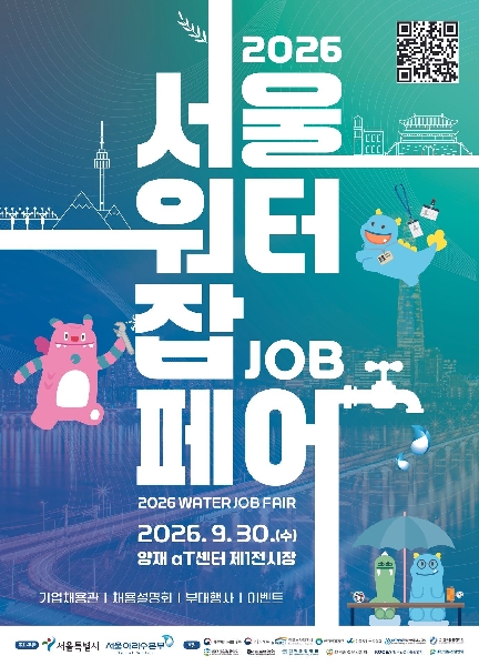 서울워터 잡페어(물산업 일자리 박람회) 대표이미지