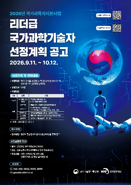 2026년도 국가과학자 지원사업(리더급 국가과학기술자) 공모 및 사업설명회 안내 대표이미지