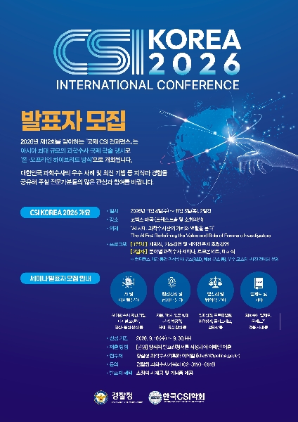 「2026 제12회 국제 CSI 컨퍼런스」발표자 모집 대표이미지