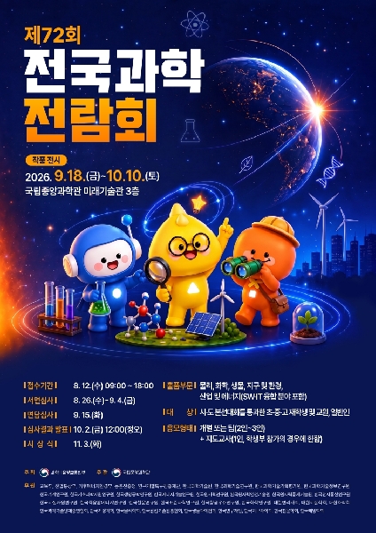 제72회 전국과학전람회 작품 전시 안내 및 홍보 협조 요청 대표이미지